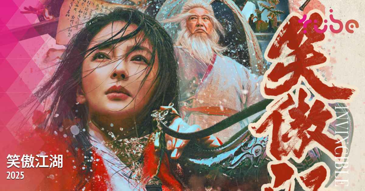 Poster phim Tân Tiếu Ngạo Giang Hồ: Đông Phương Bất Bại - Invincible Swordsman